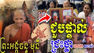 ជួបផ្ទាល់! [ ព្រះអង្គវនវាសី ចន្ទ មុនី ] ពិតជាទីជ្រះថ្លាខ្លាំងណាស់ កក្រើកក្រុងអង្គរ