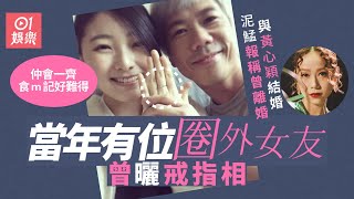 黃心穎泥鯭結婚｜擬結婚通知書報稱離婚　當年曾有位已訂婚肯食M記的女友