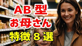 AB型のお母さんの特徴【8選】