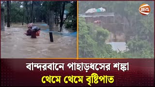 বান্দরবানে পাহাড়ধসের শঙ্কা; থেমে থেমে বৃষ্টিপাত | Bandarban | Channel 24