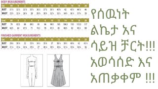 የሰዉነት ልኬት አወሳሰድ እና ሳይዝ ቻርት አጠቃቀም!!!🤔🤔🤔