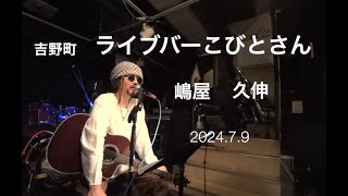 嶋屋 久伸 / 2024.7.9 横浜・吉野町　ライブバーこびとさん