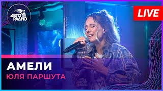 Юля Паршута - Амели (LIVE @ Авторадио)