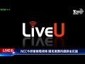 最新看tvbs【live】ncc今排審鏡電視案 國民黨團持續靜坐抗議