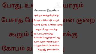 மெளனம் ஒன்றே சிறந்தது #motivational #shorts #subscribe