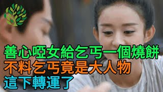 善心啞女給乞丐一個燒餅，不料乞丐竟是大人物，這下轉運了 | 民間故事