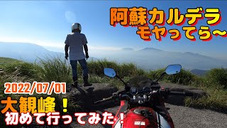 【CB1300SB/阿蘇カルデラ】