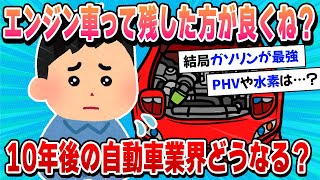 【2ch面白い車スレ】やっぱりエンジン車って残しといた方が良くね？EV・PHV・水素カー増えるの？【ゆっくり解説】【有益】