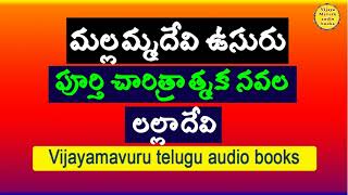 మల్లమ్మదేవి ఉసురు పూర్తి చారిత్రాత్మక నవల/telugu audio book/telugu podcast/telugu full audio novel