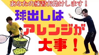 【“テニス”練習方法】球出しはアレンジが大事