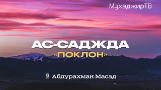 Сура Ас-Саджда(Поклон) перевод на русском . Очень красивое чтение😴.Абдурахман Масад #каран #ислам