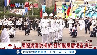 國際級儀隊操槍! 蘇祈麟領軍表演高難度拋槍後傳｜【台灣共好慶雙十】20181010｜三立新聞台