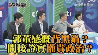 《新聞深喉嚨》精彩片段　郭董感慨「背黑鍋」？間接證實「權貴政治」？