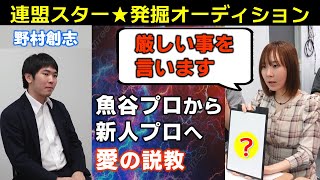 【りおみんちゃんねるコラボ企画】連盟スター★発掘オーディション～野村創志～【ノープラン】