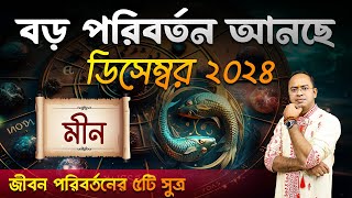 Meen December 2024 | মীন রাশি ডিসেম্বর 2024 রাশিফল | Pisces December 2024 Horoscope by Santanu Dey