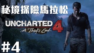 【Joeman】秘境探險4 第四集 廢棄的修道院 Uncharted4 Ep4