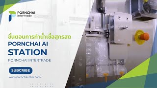 ขั้นตอนการทำน้ำเชื้อสุกรสด |  PORNCHAI SWINE AI STATION