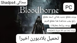 بلادبورن تحميل Bloodborne shadps4 Download تحميل PC بدون مشاكل