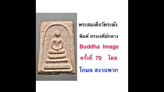 Buddha Image ครั้งที่ 70 พระสมเด็จวัดระฆัง พิมพ์ ทรงเจดีย์กลาง โดย โกมล สงวนพวก