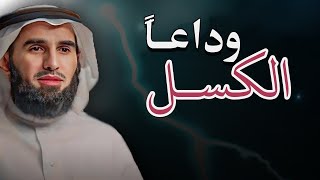 مقطع تحفيزي !! استيقظ لتحقق أهدافك , دعك من الكسل - ياسر الحزيمي