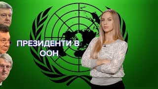 Росія в промовах президентів України з трибуни ООН