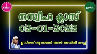 നസ്വീഹ ക്ലാസ് (02-01-22) തഖ്'വ..,അന്യ സ്ത്രീകളുമായുള്ള സംസാരിക്കുമ്പോൾ, സുബൈർ അൽ ഖാസിമി കാപ്പ്