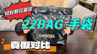 👜真假对比｜CHANEL香奈儿22Bag垃圾袋 ｜鉴定教学｜Wechat：DIYUSP