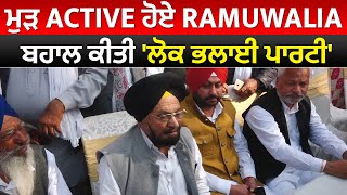 ਮੁੜ Active ਹੋਏ Balwant Singh Ramuwalia, ਬਹਾਲ ਕੀਤੀ 'ਲੋਕ ਭਲਾਈ ਪਾਰਟੀ'