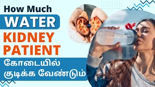 கோடையில் நீரேற்றமாக இருப்பது | Water Intake for Kidney Patients | Urinary Tract Infections (UTIs)