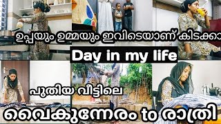 പുതിയ വീട്ടിലെ 🏡വൈകുന്നേരം മുതൽ രാത്രി വരെ ഒന്ന് കണ്ടാലോ 🤗Day in my life /evening to night routine