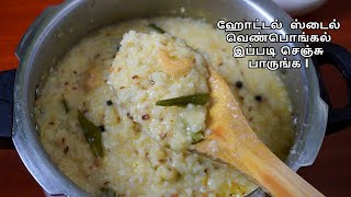 ஹோட்டல்  ஸ்டைல் வெண்பொங்கல் இப்படி செஞ்சு பாருங்க  | Ven Pongal / How to make Pongal InTamil