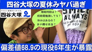 中学受験 四谷大塚 偏差値68.9の現役６年生のヤバすぎる夏休みの過ごし方