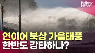 연이어 북상하는 가을태풍, 한반도 강타하나? ㅣ#헬로tv뉴스