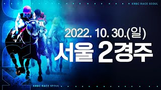 (서울) 22.10.30 2R 선행싸움에 끼지 않은 베스트선, 종반 활기 넘치는 걸음으로 뿜뿜!