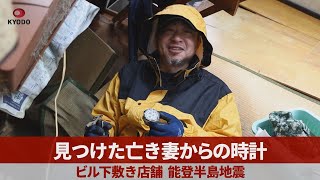 見つけた亡き妻からの時計 ビル下敷き店舗、能登半島地震