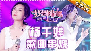 歌后“春娇”：杨千嬅 孤独夜晚陪伴你的声音——《我想和你唱2》歌曲串烧 Come Sing With Me S02【我是歌手官方频道】