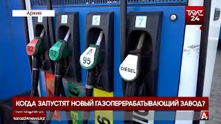 КОГДА ЗАПУСТЯТ НОВЫЙ ГАЗОПЕРЕРАБАТЫВАЮЩИЙ ЗАВОД?