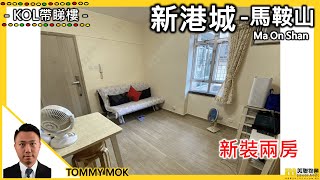 已售【#二手筍盤 馬鞍山新港城 348呎 放售】物業代理 TOMMY MOK 帶你睇筍盤