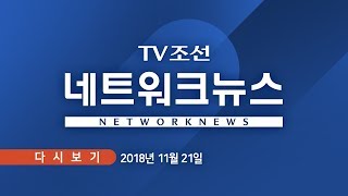 [TV조선 LIVE] 11월 21일 (수) 네트워크뉴스 - '광주형 일자리' 무산 기로