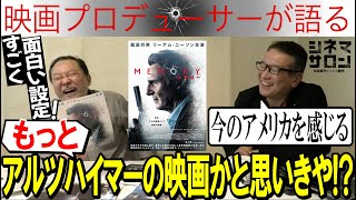 【MEMORY メモリー】もっとアルツハイマーの映画かと思いきや!?