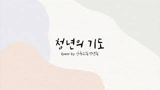 [JBCH] 안동교회 2022 청년동계수련회 특송 - 청년의 기도(CCM Cover)