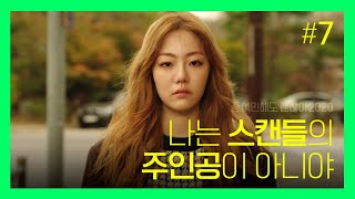 나는 스캔들의 주인공이 아니야 | [좀 예민해도 괜찮아 2020] EP.7