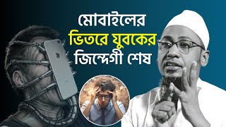 মোবাইলের ভিতরে যুবকের জিন্দেগী শেষ😭😭||আনিসুর রহমান আশরাফী ২০২৪