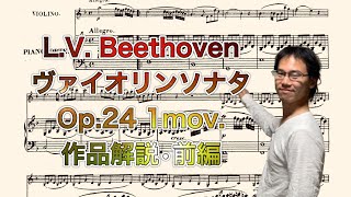 [作品解説] L.V. ベートーヴェン ヴァイオリンソナタ　Op.24 第1楽章　作品解説 ~前編~