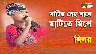 Matir Deho Jabe Matite Mishe | Khude Gaanraj - 2011 | Niloy | Folk Song | Channel i