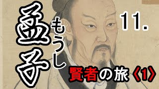 【音読さん・ゆっくり】孟子11～賢者の旅〈1〉