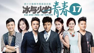 【从青葱校园到职场奋斗】《冰与火的青春》第17集 - Ice and Fire of Youth EP17【超清】（贾乃亮，颖儿，杜淳）【欢迎订阅China Zone 剧乐部】