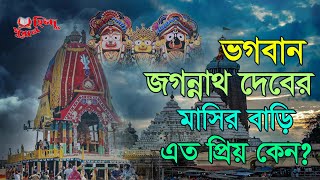 ভগবান জগন্নাথ দেবের মাসির বাড়ি এত প্রিয় কেন? Ratha Yatra Special 2023