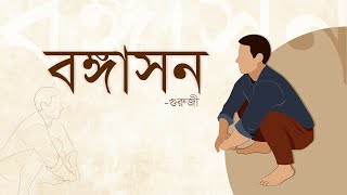 বঙ্গাসন—গুরুজী