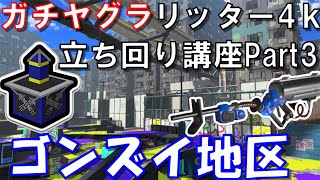 【ガチヤグラリッター立ち回り講座Part3】ゴンズイ地区